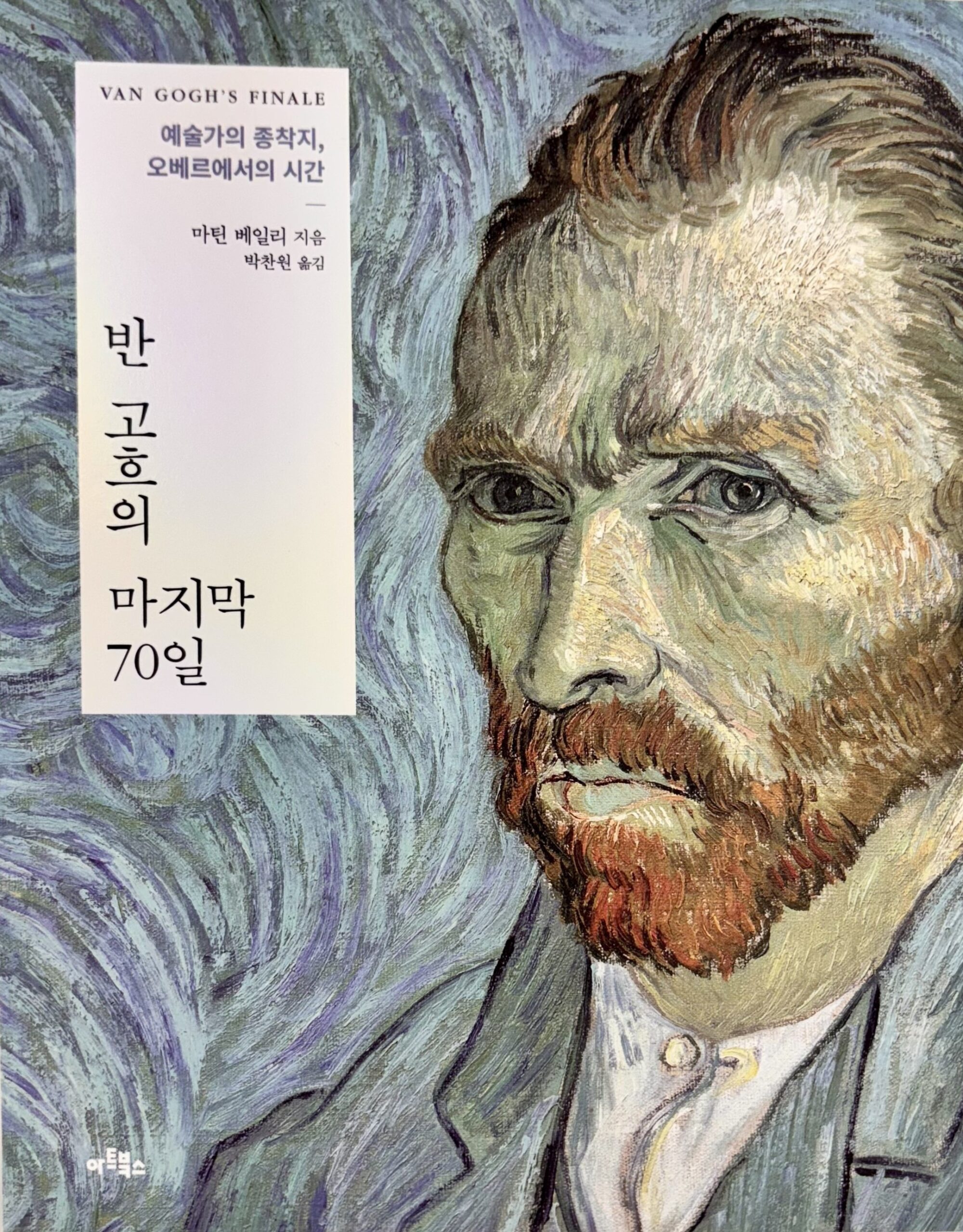 문학동네 아트북스 반 고흐의 마지막 70일 책 표지와 압생트 향수 굿즈