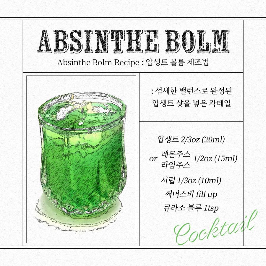 볼름에릭스 압생트 칵테일 Absinthe Bolm 레시피 카드 - 압생트, 레몬주스, 시럽, 사이더, 큐라소 블루